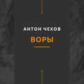 Воры