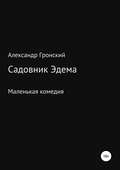 Садовник Эдема