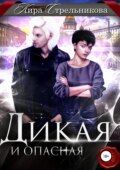 Дикая и опасная