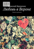 Любовь в Вероне. Повести и рассказы