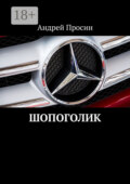 Шопоголик