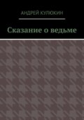 Сказание о ведьме