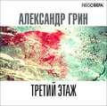 Третий этаж