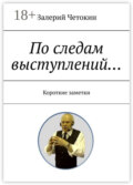 По следам выступлений… Краткие заметки