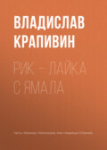 Рик – лайка с Ямала