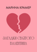 Загадки святого Валентина