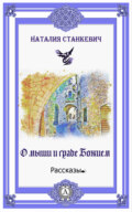 О мыши и Граде Божием