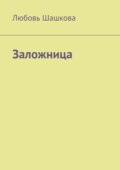 Заложница