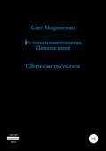 Из жизни инопланетян. Цивилизация. Сборники рассказов