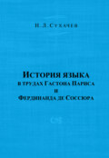 История языка в трудах Гастона Париса и Фердинанда де Соссюра