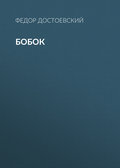 Бобок