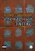 Словарный запас
