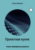 Проектная кухня: только проверенные рецепты