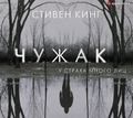 Чужак