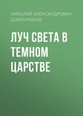 Луч света в темном царстве
