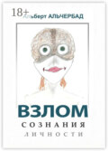 Взлом сознания личности