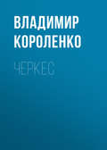 Черкес