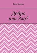 Добро или Зло?