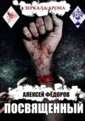 Зеркала Арона: Посвященный