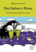 Про Ерёму и Фому