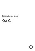 Сог Ол
