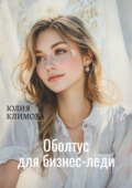 Оболтус для бизнес-леди