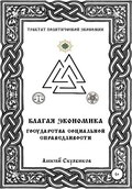 Благая экономика государства социальной справедливости