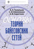 Основы теории байесовских сетей