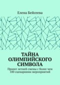 Тайна олимпийского символа. Проект летней смены с более чем 100 сценариями мероприятий