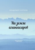 На земле алангасаров. Пьеса для детей в двух актах
