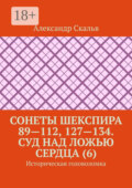 Сонеты Шекспира 89—112, 127—134. Суд над ложью сердца (6). Историческая головоломка