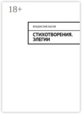 Стихотворения. Элегии
