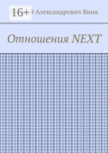 Отношения NEXT