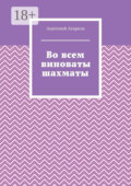 Во всем виноваты шахматы