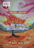 Две недели Восьмого марта. Девять Жизней