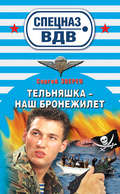 Тельняшка – наш бронежилет