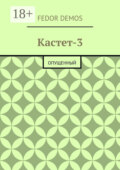 Кастет-3. Опущенный