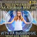 Лучшая Академия магии, или Попала по собственному желанию 2. Игра на выбывание