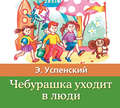 Чебурашка уходит в люди