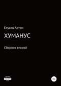 Хуманус