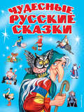 Чудесные русские сказки