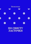 По свисту ласточки