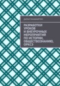 Разработки уроков и внеурочных мероприятий по истории, обществознанию, ОРКСЭ