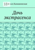 Дочь экстрасенса