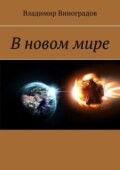 В новом мире