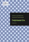 Смертельная сеть. Допинг. Книга третья