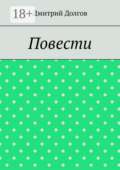 Повести. Повести обо всем