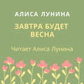 Завтра будет весна