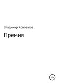 Премия