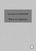Фиги из кармана